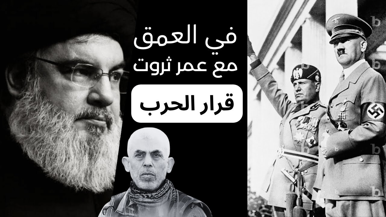 قرار الحرب - في العمق مع عمر ثروت 