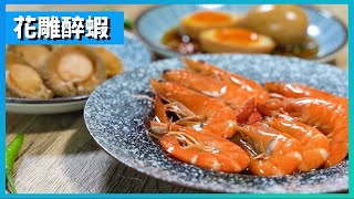 酒香+特色醬料 自煮「中式花雕醉蝦」 下酒菜一流佳品！│《DIY食譜》