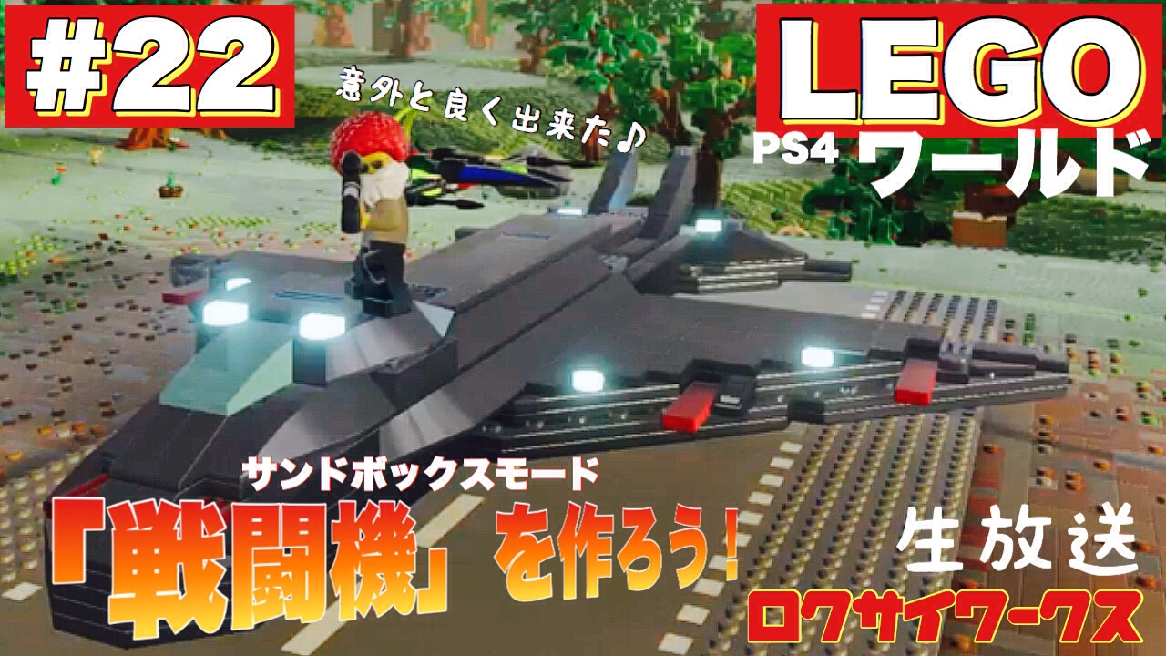 【レゴワールド】アプデ来た！サンドボックス？やってみよう♪ #22【生放送】