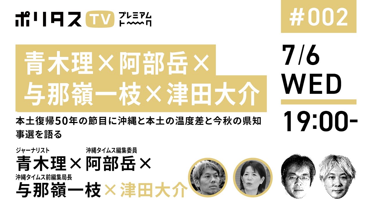 【青木理×阿部岳×与那嶺一枝×津田大介】本土復帰50年の節目に沖縄と本土の温度差と今秋の県知事選を語る【7/6】#ポリタスTV