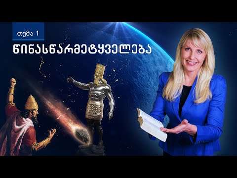 \"წინასწარმეტყველება\" — რას ამბობს ბიბლია მსოფლიოში მიმდინარე მოვლენებისა და მომავლის შესახებ?