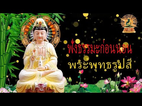 ฟังธรรมะก่อนนอน ใครชอบนอนฟังธรรมะแล้วหลับ 39326 จะเกิดอานิสงส์ใหญ่ได้บุญมาก | พระพุทธ รูป สี