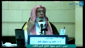 #ليدبروا_آياته - ناصر_العمر - الفتح (3)