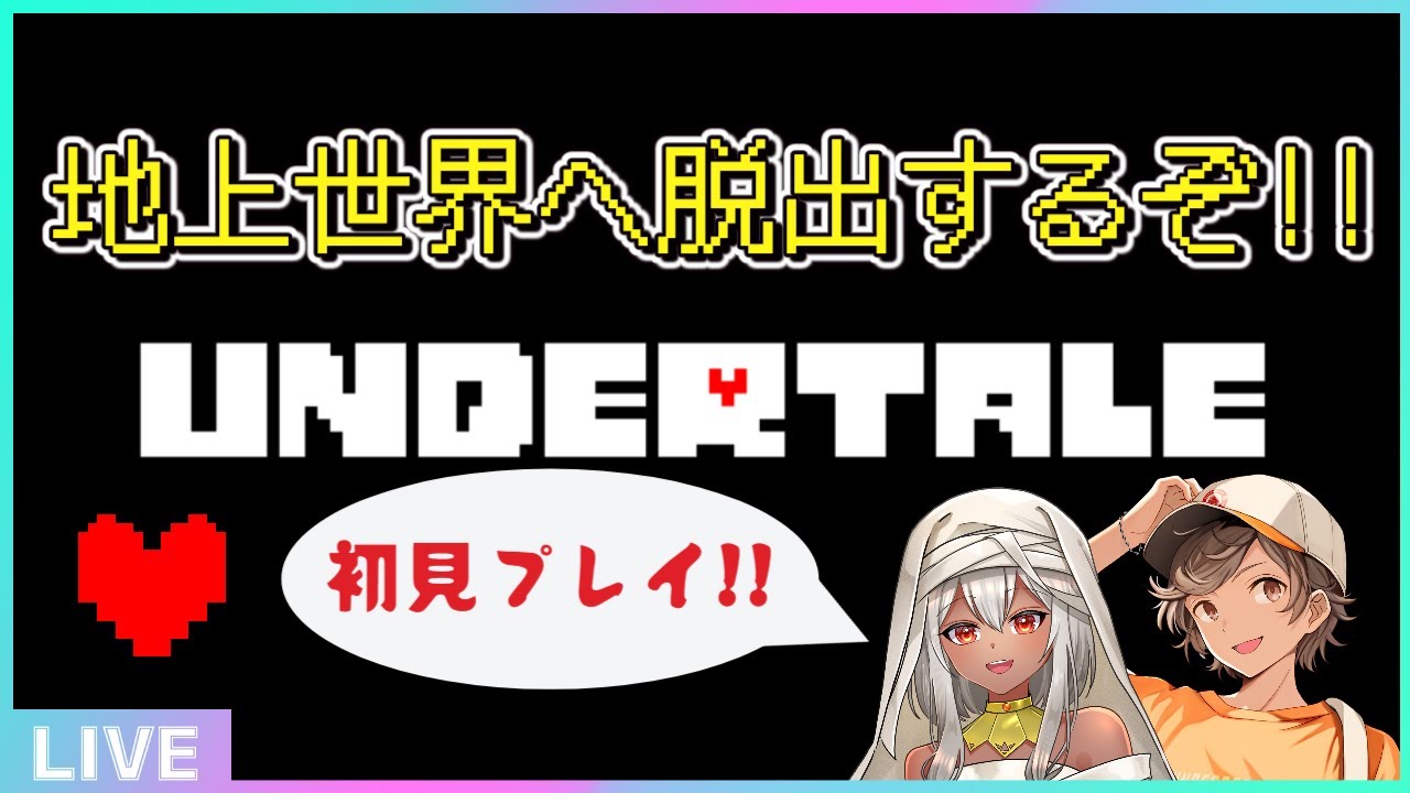 【UNDERTALE】神ゲーと言われるゲームを初見でやってくぞ!!【青天井ハル・桜芽律葉】