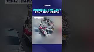 Intentional Traffic Accidents… Repeated 106 Times to Pocket 190 Million Won | TJB Daejeon·Sejong...