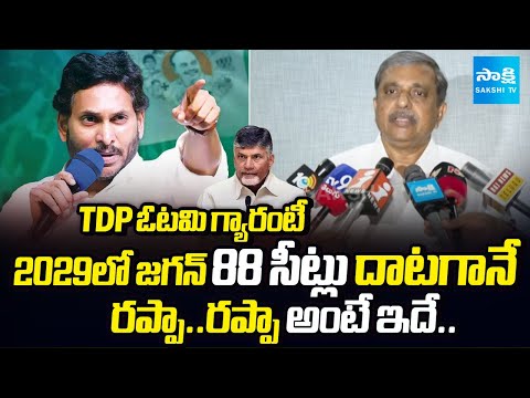 Big Defeat Guarantee For TDP In 2029 | Chances To YSRCP Win | Sajjala Comments | @SakshiTV - SAKSHITV