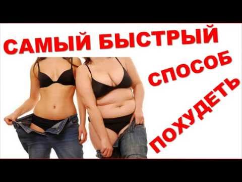САМЫЙ БЫСТРЫЙ СПОСОБ ПОХУДЕТЬ ! САМЫЙ БЫСТРЫЙ СПОСОБ ПОХУДЕТЬ !