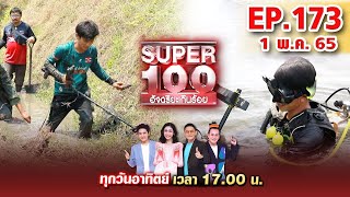 Super 100 อัจฉริยะเกินร้อย | EP.173 | 1 พ.ค. 65 Full HD