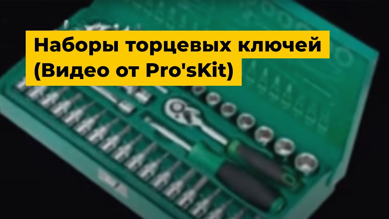Наборы торцевых ключей (Видео от Pro'sKit)