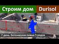 Строим дом из Durisol. День 7. Бетонируем первые 5 рядов кладки. Все по уму