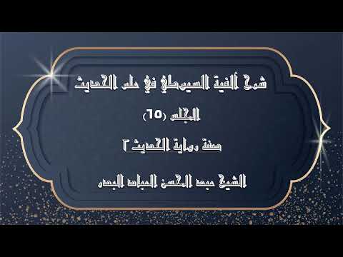 المجلس 65 شرح آلفية السيوطي في علم الحديث صفة رواية الحديث الشيخ عبدالمحسن العباد