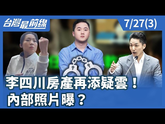 李四川房產再添疑雲！ 內部照片曝？【台灣最前線】2026.07.27(3)
