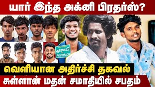 Sivaganga criminals hiding in fear of the police! | Sullan Madhan | Agni Brothers