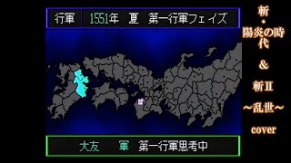斬・陽炎の時代＆斬Ⅱ～乱世～cover - YouTube