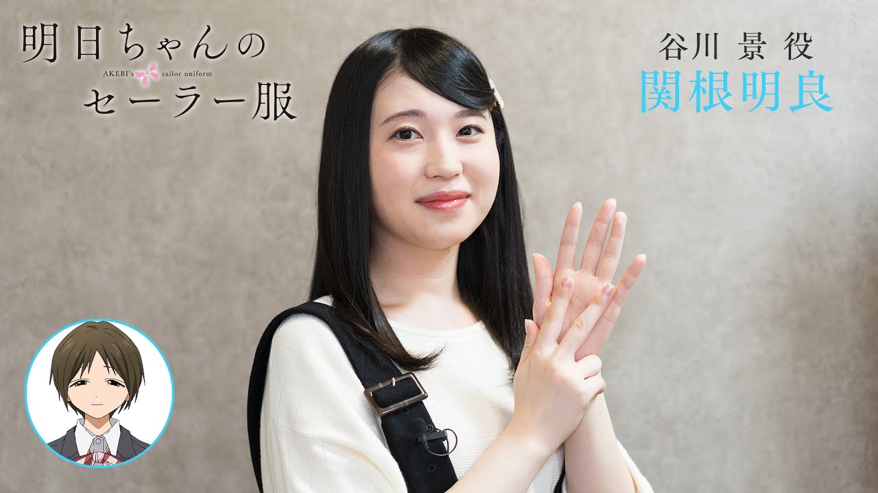 出演者コメント From 谷川景 役 関根明良 Tvアニメ 明日ちゃんのセーラー服 22年1月放送開始 Youtube