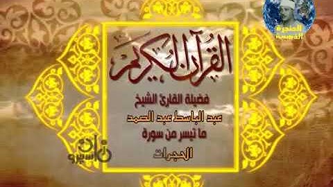 تلاوة نادرة للشيخ عبد الباسط عبد الصمد ما تيسر من سورة الحجرات من مسجد التلفزيون