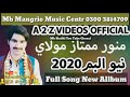 New Album Munawar Mumtaz Molai 2020 New Album Munawar Mumtaz Molai 2020