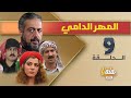 مسلسل المهر الدامي الحلقة 9 كاملة HD 