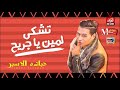اغنيه تشكي لمين يا جريح 2018
