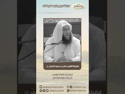 من فقه يوم الجمعة وفضله فضيلة الشيخ علي بن حسن الحلبي رحمه الله
