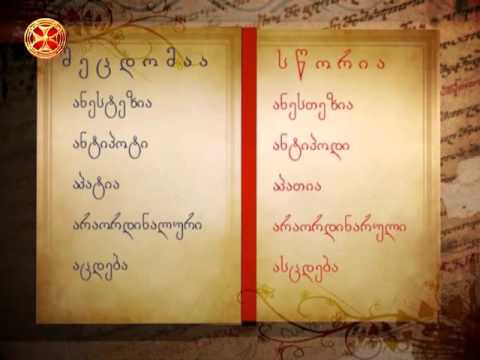 გავუფრთხილდეთ მშობლიურ ენას! 14