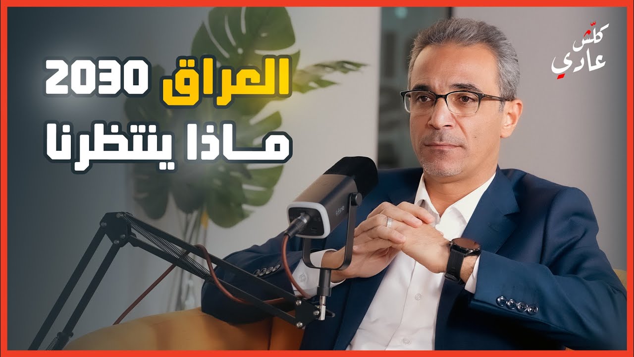 العراق 2030 ماذا ينتظرنا - الكاتب والصحفي جابر عبد الامير | بودكاست كلش عادي