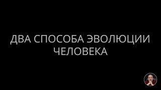 06. Два способа эволюции человека