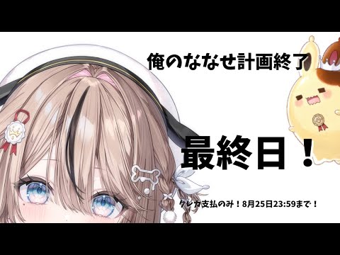 【最終日】ついにクラファン終了だあああ！！！！！【見守り配信】