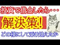 投資で借金のある人がどの様にして乗り越えたか