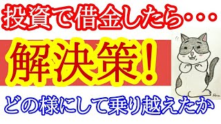 投資で借金のある人がどの様にして乗り越えたか