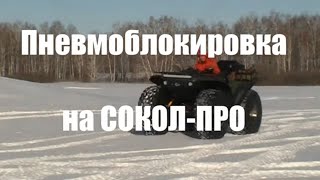 СОКОЛ-ПРО, Особенности пневмоблокировки.