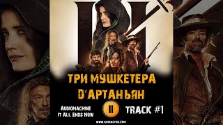 Фильм Три Мушкетера Д’артаньян Музыка Ost 1 Audiomachine - It All Ends Now