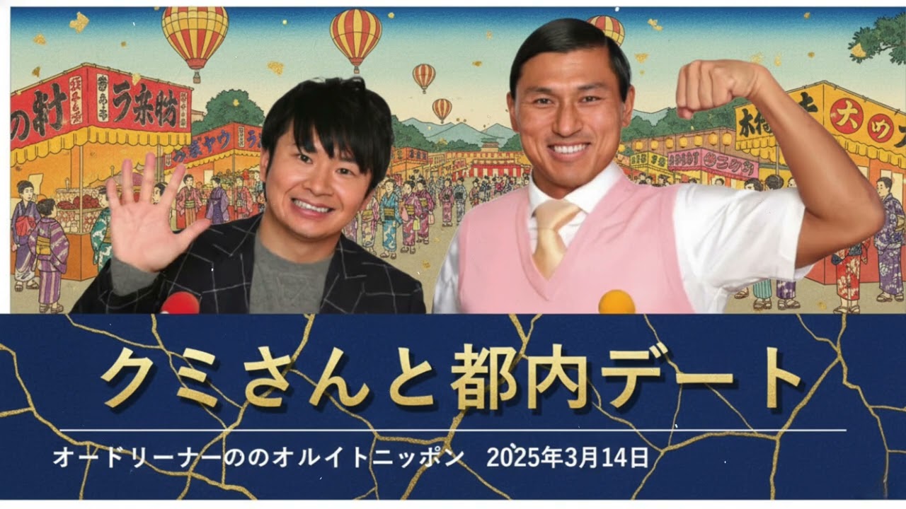 クミさんと都内デート【オードリーのオールナイトニッポン 春日トーク】2025年3月14日