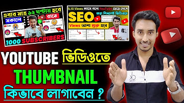 থাম্নেইল কিভাবে লাগাবেন | Thumbnail Kivabe set korben video te | how to set YouTube thumbnail 2023