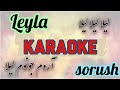 Sorush Leyla Karaoke لیلا لیلا لیلا آروم جونوم لیلا کارائوکه بیکلام 