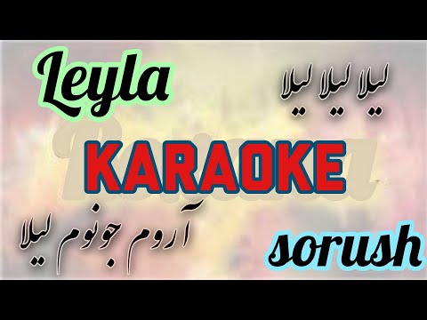 Sorush Leyla Karaoke لیلا لیلا لیلا آروم جونوم لیلا کارائوکه بیکلام