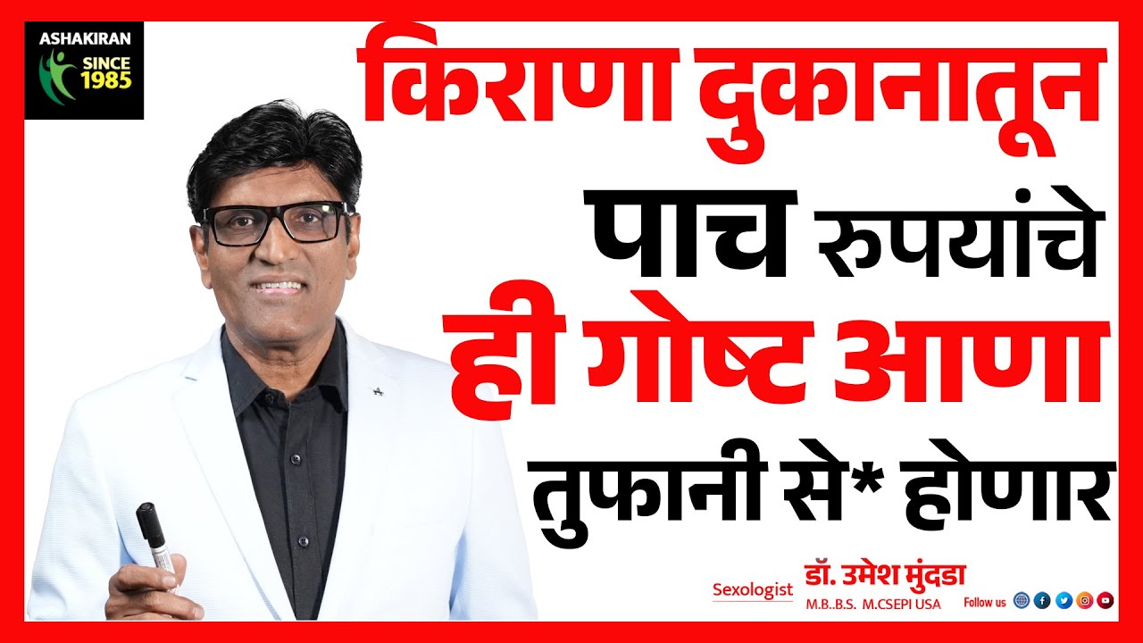 घरगुती उपाय | बाजारातून फक्त 5 रुपयाचे हे आणा | सेक्स लाईफ करा आनंदी | Dr.Umesh Mundada | Ashakiran