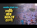 সমসাময়িক প্রতিবাদী গজল। Lathi Mar Vangre Tala। লাথি মার ভাঙরে তালা, ২৮ অক্টোবর, ৩ নভেম্বর। Song 23