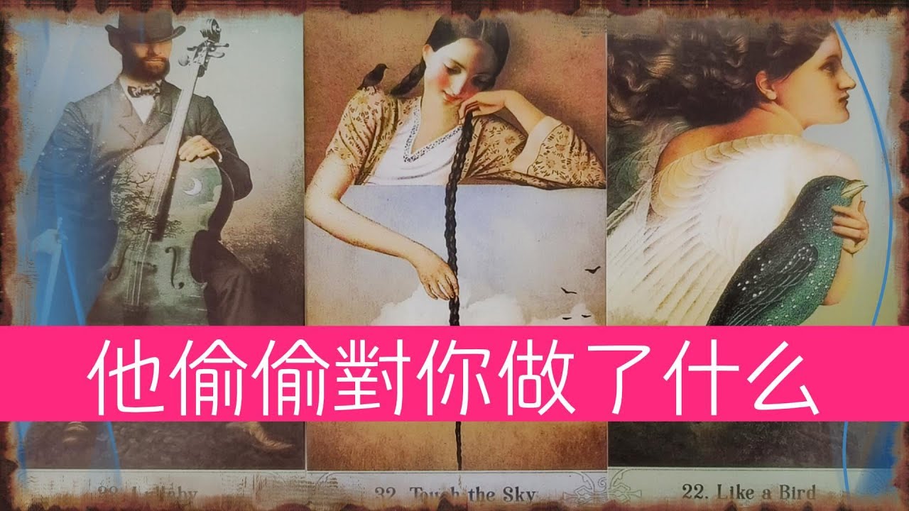 他偷偷的對你做了什麽？正在默默的爲你付出哪些？  |曖昧|愛情|戀愛|桃花|塔羅占卜|