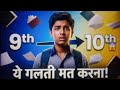 अगर आप 9th से 10th में जा रहे हो, तो ये वीडियो आपके लिए बहुत important है! 😱#education #viralvideo