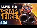 СУПЕРФАРМ ОТ БАБКИ-ПСИХОПАТКИ - 6 СЛОТОВ = 30МИН! 😱 | SNAPFIRE DOTA 2