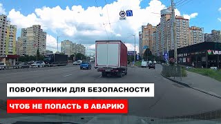 видео: Поворотники для Безопасности, чтоб не попасть в аварию картинка: Поворотники для Безопасности, чтоб не попасть в аварию