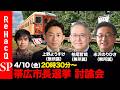 【ReHacQ討論会】帯広市長選挙 ネット討論会【高橋弘樹vs上野ようすけvs柏尾哲哉vs米沢のりひさ】