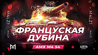 AMX M4 54 | ФРАНЦУЗСКАЯ ДУБИНА | ПОТИК В 5К СУ