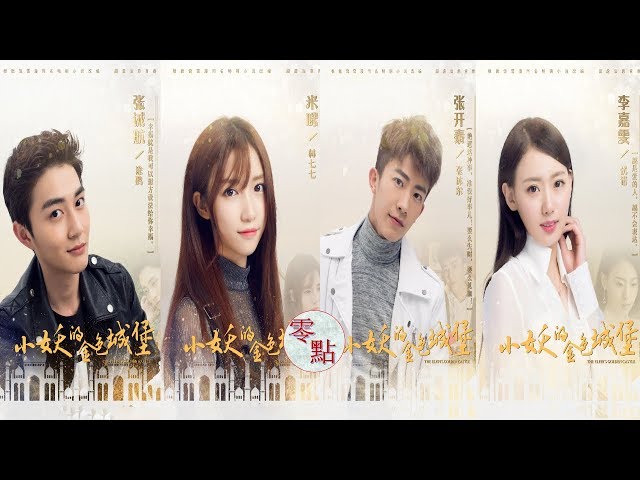 青春IP劇《小妖的金色城堡》定檔│我的青春因為有你而無憾! - YouTube 青春Ip劇《小妖的金色城堡》定檔│我的青春因為有你而無憾! - Youtube
