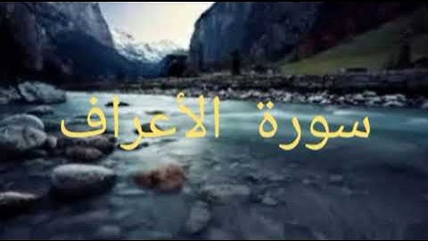 سورة الأعراف 🌿 الثمن الثامن من الحزب السابع عشر.