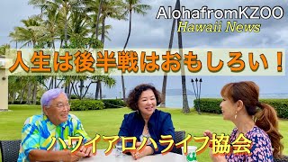 【人生の後半戦を楽しむ方法！】ハワイアロハライフ協会は、ハワイと日本に1000名の会員を持つNPO団体です