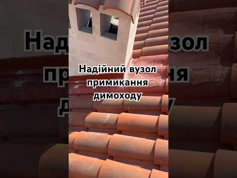 Надійний вузол примикання димоходу