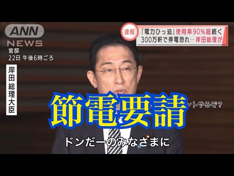 【ネタ】岸田総理がドンだーに節電要請をしているみたいです。