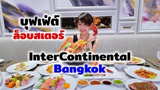 Lobsters ไม่อั้น InterContinental Bangkok | รีวิว บุฟเฟ่ต์ #202